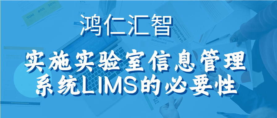 实施实验室信息管理系统LIMS的必要性